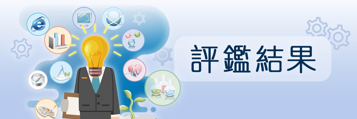 評鑑結果