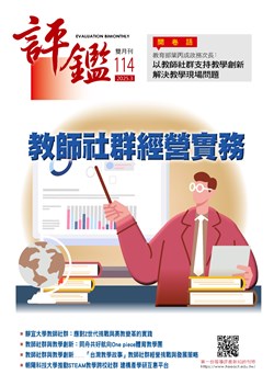 評鑑雙月刊第114期目錄