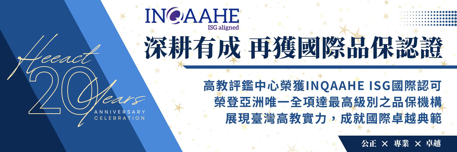 INQAAHE_ISG_國際認可