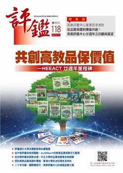 評鑑雙月刊第118期目錄