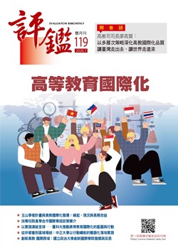 評鑑雙月刊第119期目錄