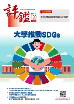 評鑑雙月刊第120期目錄