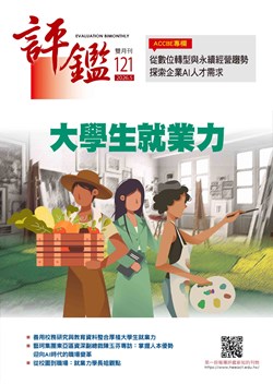 評鑑雙月刊第121期目錄