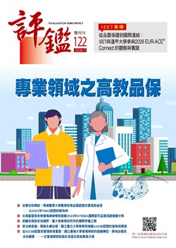 評鑑雙月刊第122期目錄